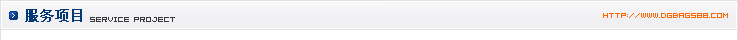 服務(wù)項(xiàng)目