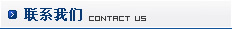 聯(lián)系我們