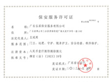 保安服務(wù)服務(wù)許可證